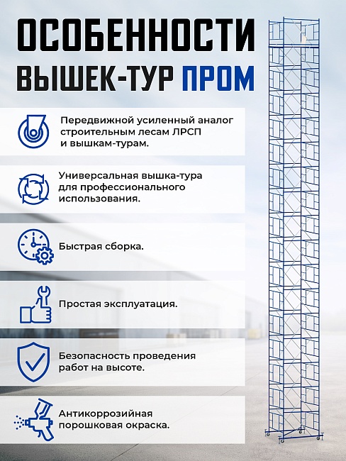 Вышка-тура Промышленник ВСП ПРОМ 2.0х2.0, 14.8 м фото 9