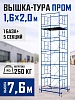 Вышка-тура Промышленник ВСП Пром 1.6×2.0, 7.6 м