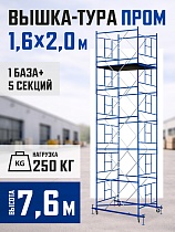 Купить Вышка-тура Промышленник ВСП Пром 1.6×2.0, 7.6 м