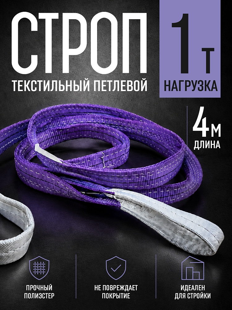 Строп текстильный петлевой Промышленник СТП 1,0 т, 4,0 м фото 1