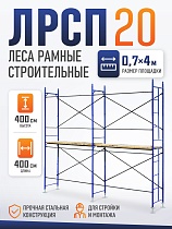 Купить Леса строительные рамные ЛРСП 20 комплект 4x4 м