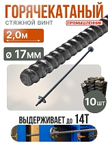 Купить Винт стяжной для опалубки горячекатаный 2,0 м упаковка 10 шт