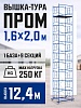 Вышка-тура Промышленник ВСП Пром 1.6×2.0, 12.4 м
