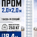 Вышка-тура Промышленник ВСП ПРОМ 2.0х2.0, 18.4 м фото 1
