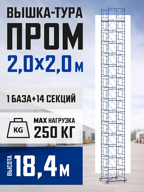 Вышка-тура Промышленник ВСП ПРОМ 2.0х2.0, 18.4 м фото 1
