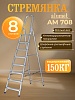 Стремянка Alumet AM 708