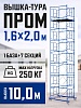 Вышка-тура Промышленник ВСП Пром 1.6×2.0, 10.0 м