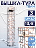 Вышка-тура ВСПT 1.6х2.0, 13.6 м