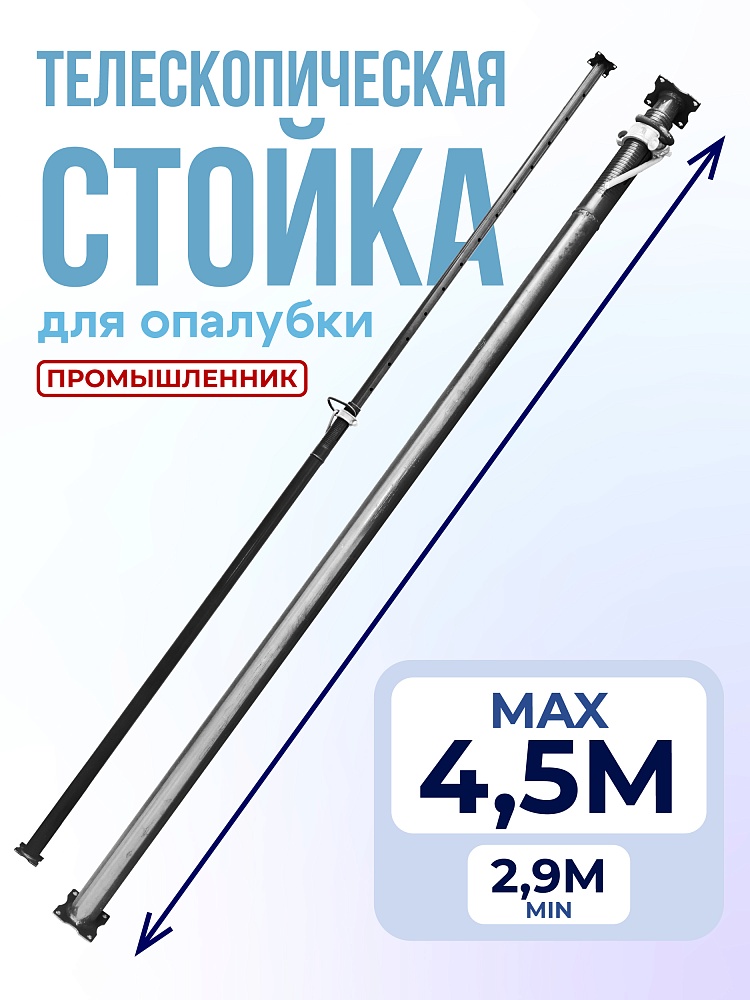 Стойка телескопическая для опалубки 4.5 м фото 1