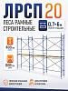Леса строительные рамные ЛРСП 20 комплект 4x6 м