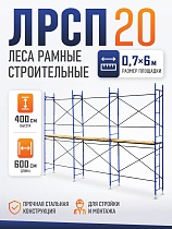 Купить Леса строительные рамные ЛРСП 20 комплект 4x6 м