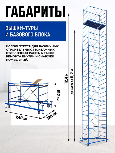Вышка-тура Промышленник ВСП ПРОМ 1.2х2.0, 12.4 м фото 2