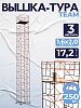 Вышка-тура ВСПT 1.6х2.0, 17.2 м