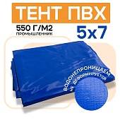 Купить Тент ПВХ 550 г/м2, 5х7 м, с люверсами ч/з 0,5 м, синий