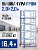 Вышка-тура ВСП 2,0x2,0 ПРОМ, 6.4 м