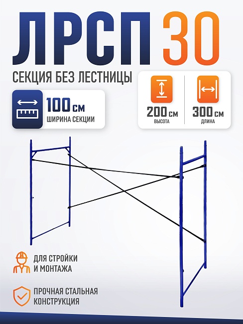 Леса строительные рамные Промышленник ЛРСП 30 секция фото 1