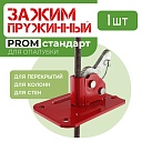 Пружинный зажим для опалубки PROM фото 1