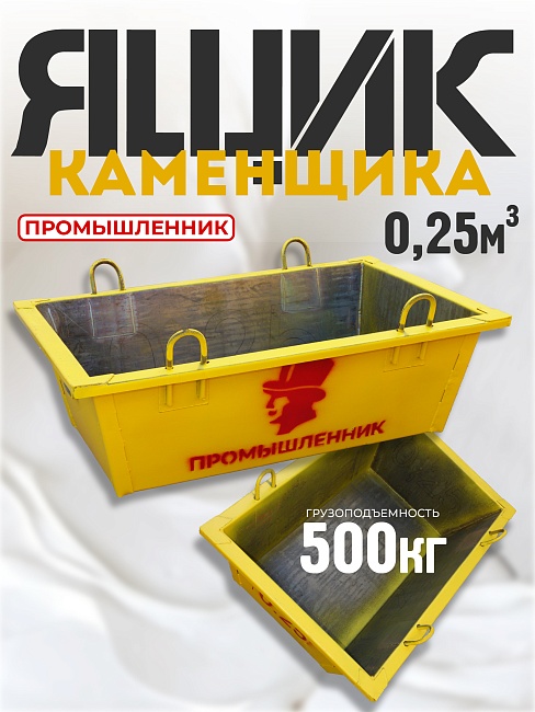 Ящик каменщика  Промышленник ЯК 0,25 м3 (г/п 500 кг) фото 1