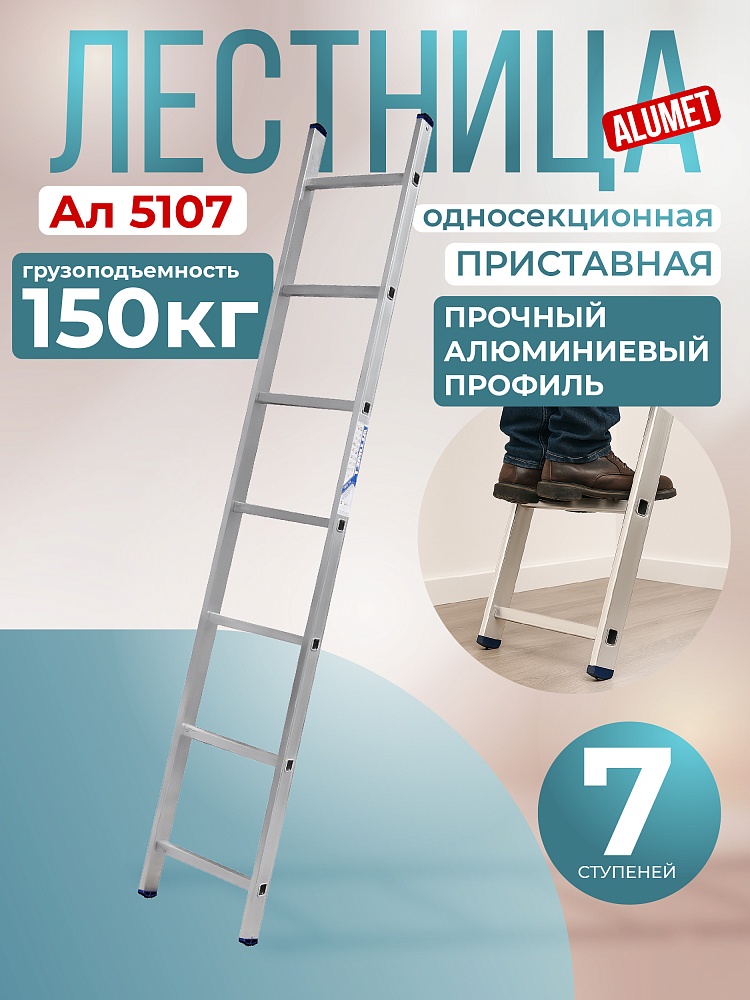 Лестница односекционная Alumet Ал 5107 фото 1
