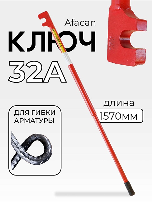 Ключ для гибки арматуры Afacan 32A фото 1
