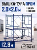 Вышка-тура ВСП 2,0x2,0 ПРОМ, 2.8 м
