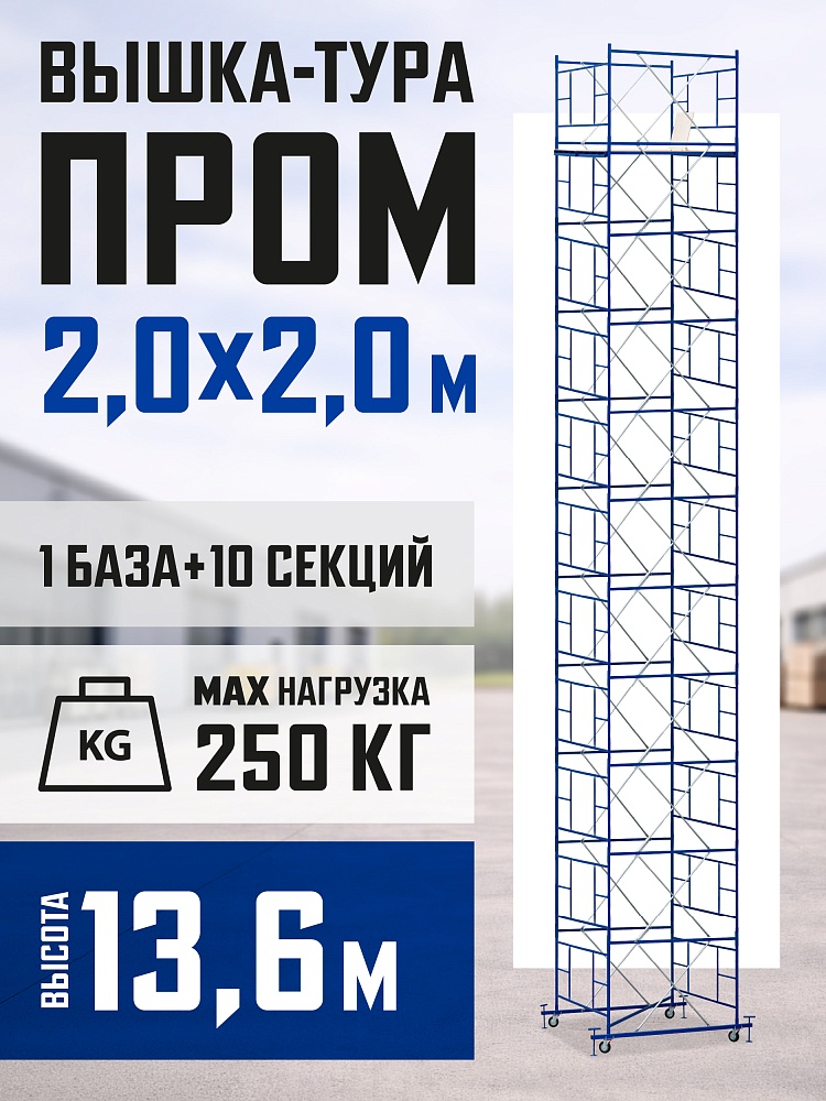 Вышка-тура Промышленник ВСП ПРОМ 2.0х2.0, 13.6 м фото 1