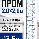 Вышка-тура Промышленник ВСП ПРОМ 2.0х2.0, 13.6 м фото 1