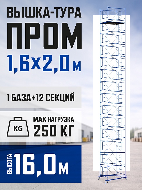 Вышка-тура Промышленник ВСП Пром 1.6×2.0, 16.0 м фото 1