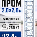 Вышка-тура Промышленник ВСП ПРОМ 2.0х2.0, 12.4 м фото 1