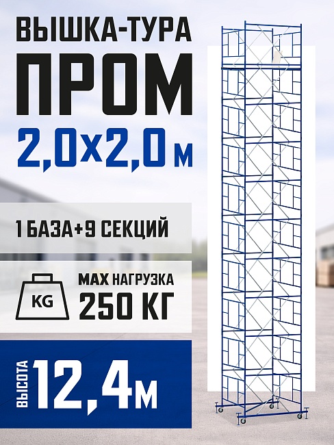 Вышка-тура Промышленник ВСП ПРОМ 2.0х2.0, 12.4 м фото 1