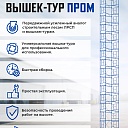 Вышка-тура Промышленник ВСП Пром 1.6×2.0, 10.0 м фото 9