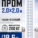 Вышка-тура Промышленник ВСП ПРОМ 2.0х2.0, 19.6 м фото 1
