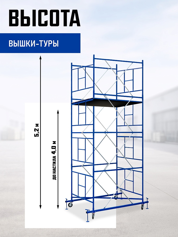 Вышка-тура Промышленник ВСП Пром 1.6×2.0, 5.2 м фото 2