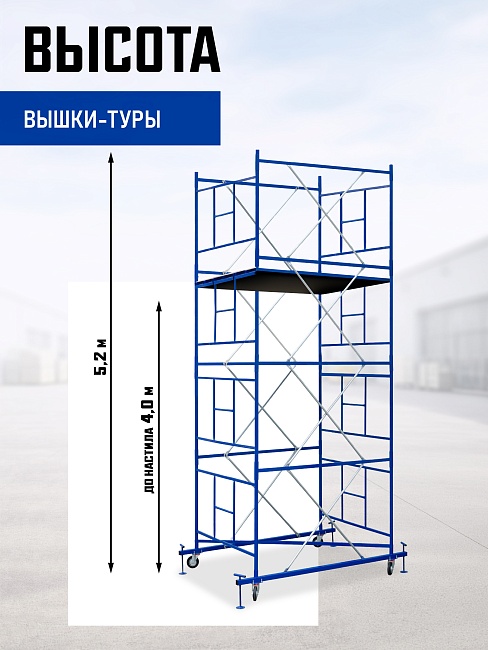 Вышка-тура Промышленник ВСП Пром 1.6×2.0, 5.2 м фото 2