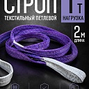 Строп текстильный петлевой Промышленник СТП 1,0 т, 2,0 м фото 1