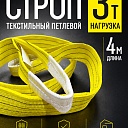 Строп текстильный петлевой Промышленник СТП 3,0 т, 4,0 м фото 1