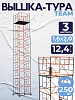Вышка-тура ВСПT 1.6х2.0, 12.4 м