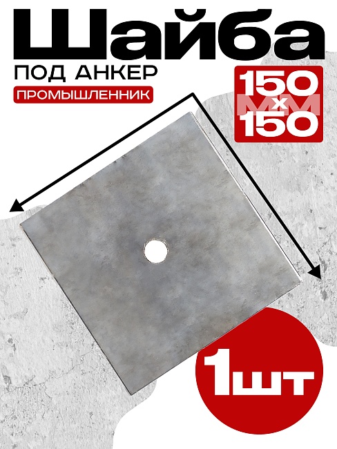 Шайба под стяжку Промышленник 150х150 мм фото 1