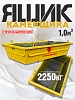 Ящик каменщика 1,0 м3 (г/п 2250 кг)