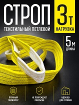 Купить Строп текстильный петлевой СТП 3,0 т, 5,0 м