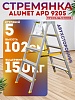 Стремянка Alumet APD 9205