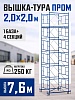 Вышка-тура ВСП 2,0x2,0 ПРОМ, 7.6 м