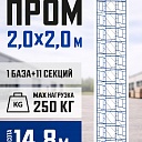 Вышка-тура Промышленник ВСП ПРОМ 2.0х2.0, 14.8 м фото 1