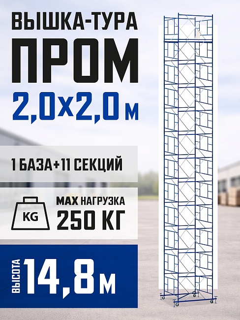 Вышка-тура Промышленник ВСП ПРОМ 2.0х2.0, 14.8 м фото 1