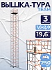 Вышка-тура ВСПT 1.6х2.0, 19.6 м
